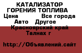Enviro Tabs - КАТАЛИЗАТОР ГОРЕНИЯ ТОПЛИВА › Цена ­ 1 399 - Все города Авто » Другое   . Красноярский край,Талнах г.